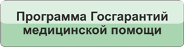 Памятка для граждан о гарантиях бесплатного оказания медицинской помощи