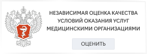 Независимая оценка качества оказания услуг медицинскими организациями